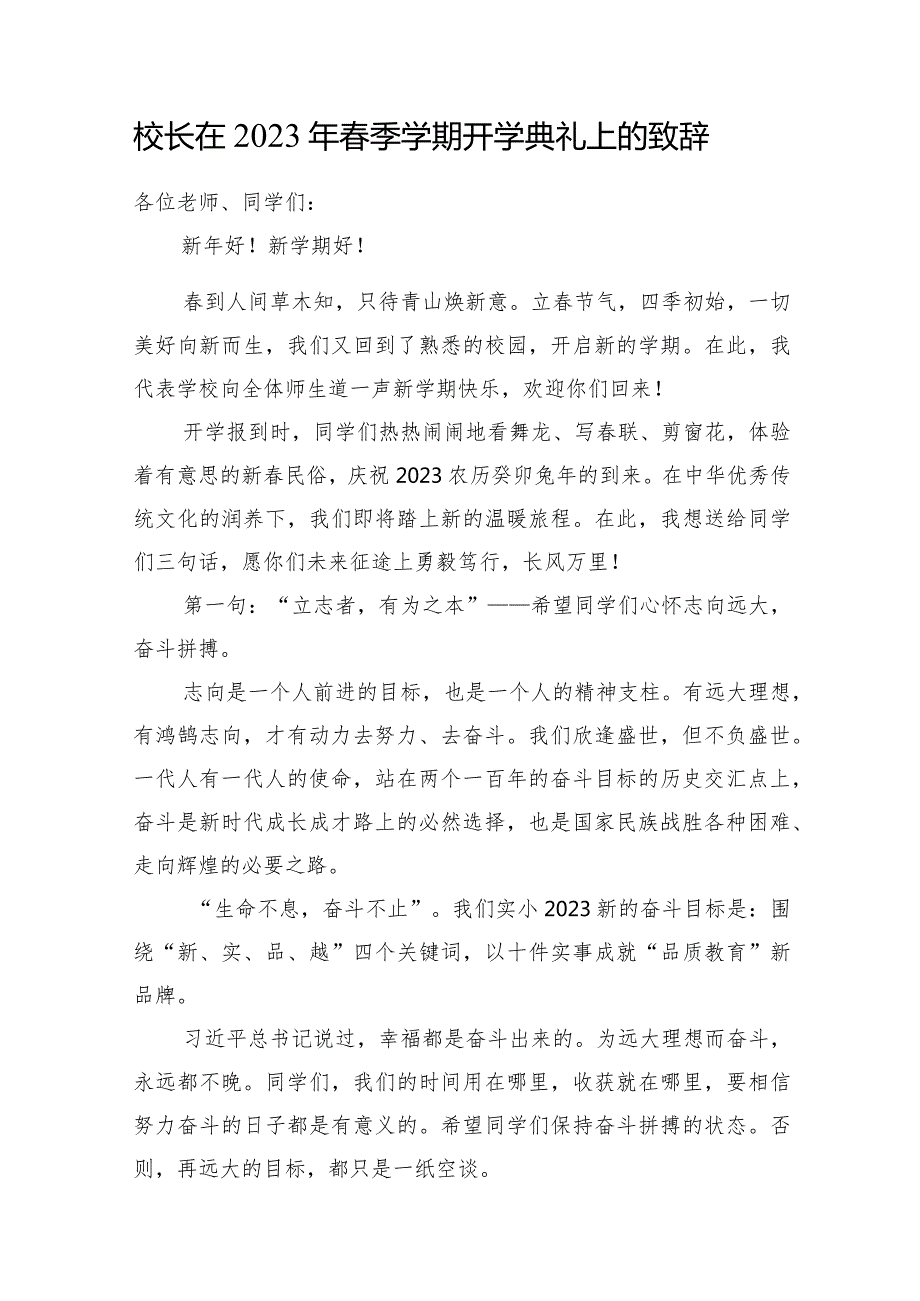 校长在2023年季学期开学典礼上的致辞汇编（12篇）（新学期开学工作会议上的讲话）（小学、中学）.docx_第2页