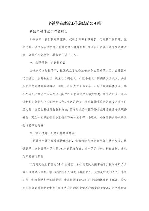 乡镇平安建设工作总结范文4篇.docx