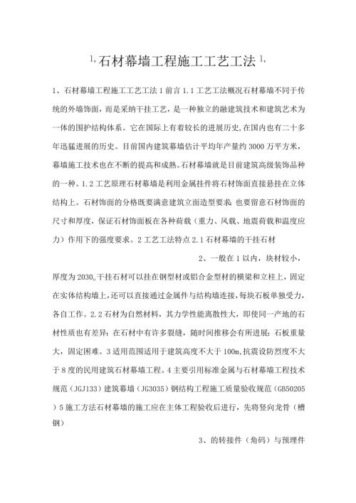 石材幕墙工程施工工艺工法.docx