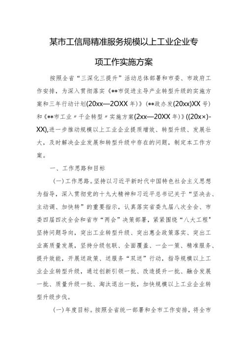 某市工信局精准服务规模以上工业企业专项工作实施方案.docx