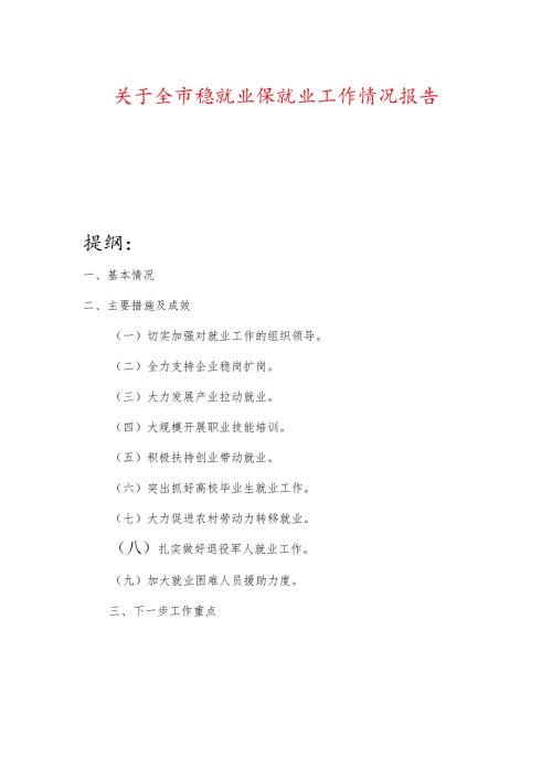 关于全市稳就业保就业工作情况报告.docx
