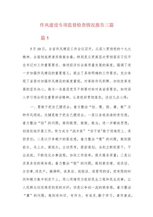 作风建设专项监督检查情况报告三篇.docx