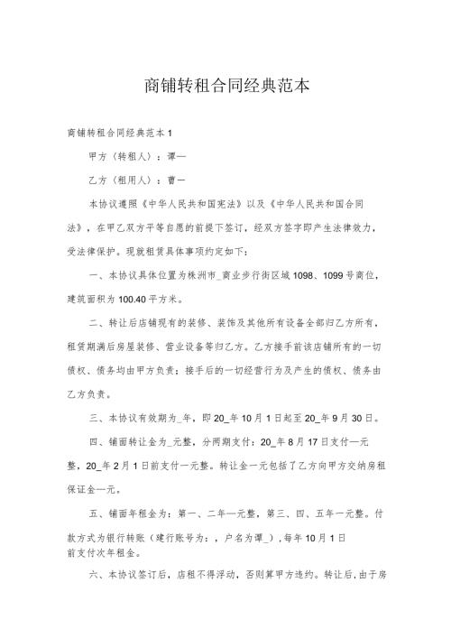 商铺转租合同经典范本.docx