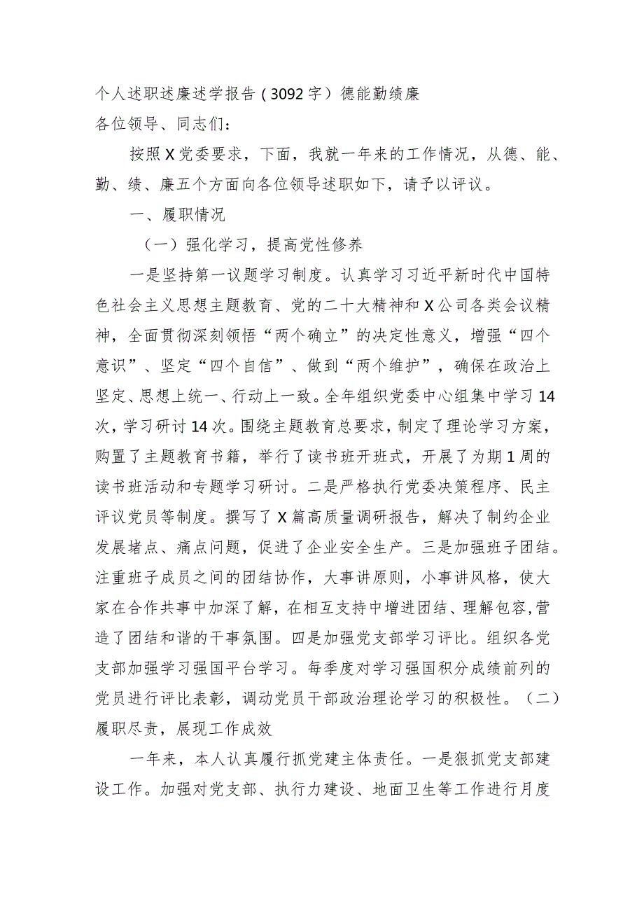 个人述职述廉述学报告（德能勤绩廉.docx_第1页
