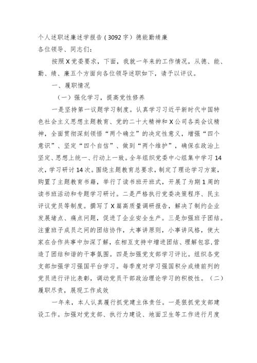 个人述职述廉述学报告（德能勤绩廉.docx