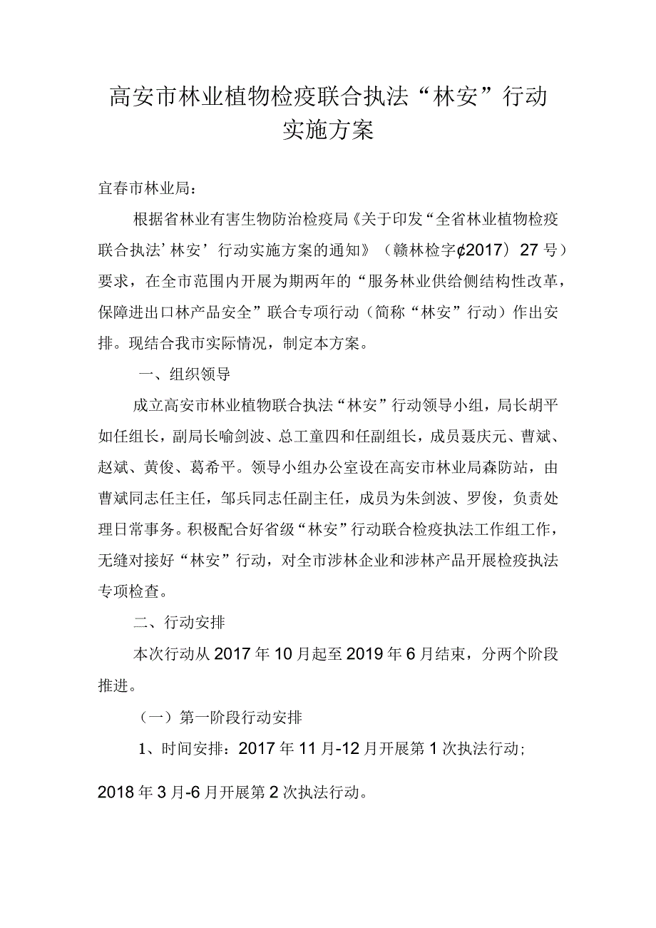 高安市林业植物检疫联合执法“林安”行动实施方案.docx_第1页