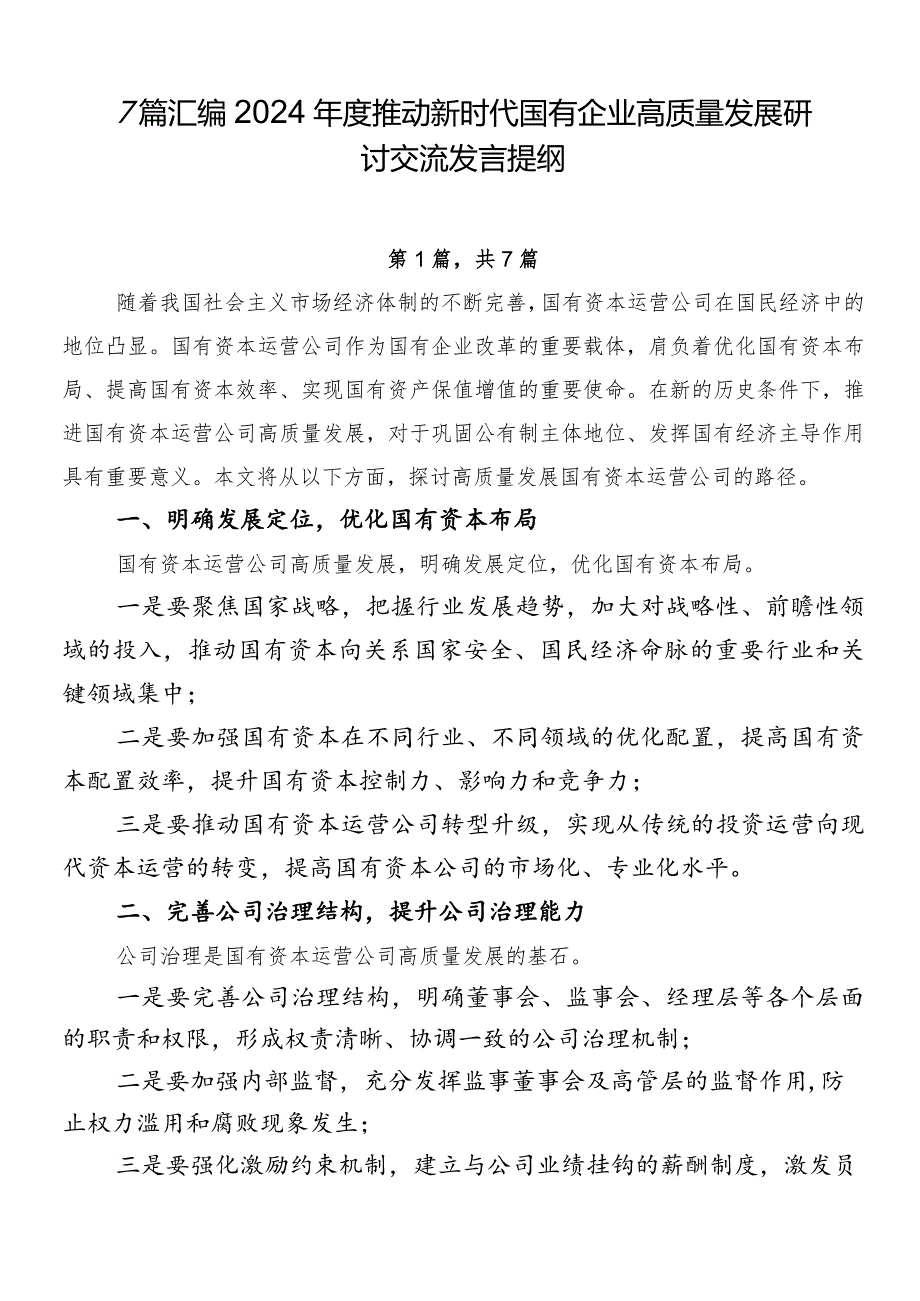 7篇汇编2024推动新时代国有企业高质量发展研讨交流发言提纲.docx_第1页