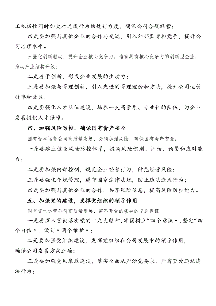 7篇汇编2024推动新时代国有企业高质量发展研讨交流发言提纲.docx_第2页
