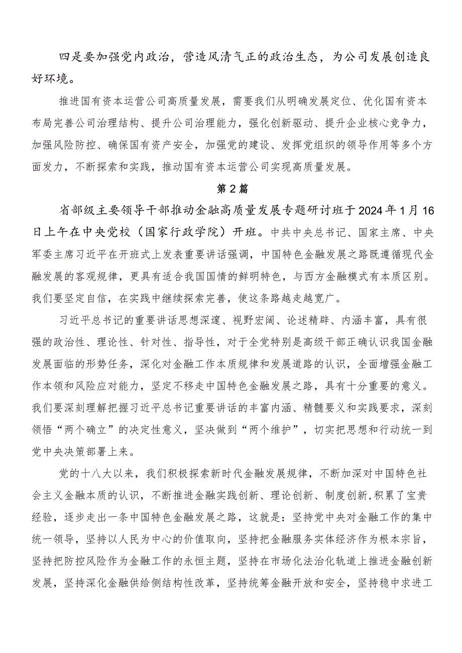 7篇汇编2024推动新时代国有企业高质量发展研讨交流发言提纲.docx_第3页