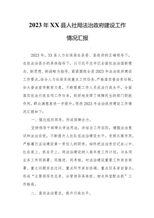 2023年XX县人社局法治政府建设工作情况汇报.docx