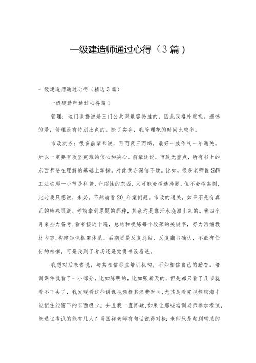 一级建造师通过心得（3篇）.docx