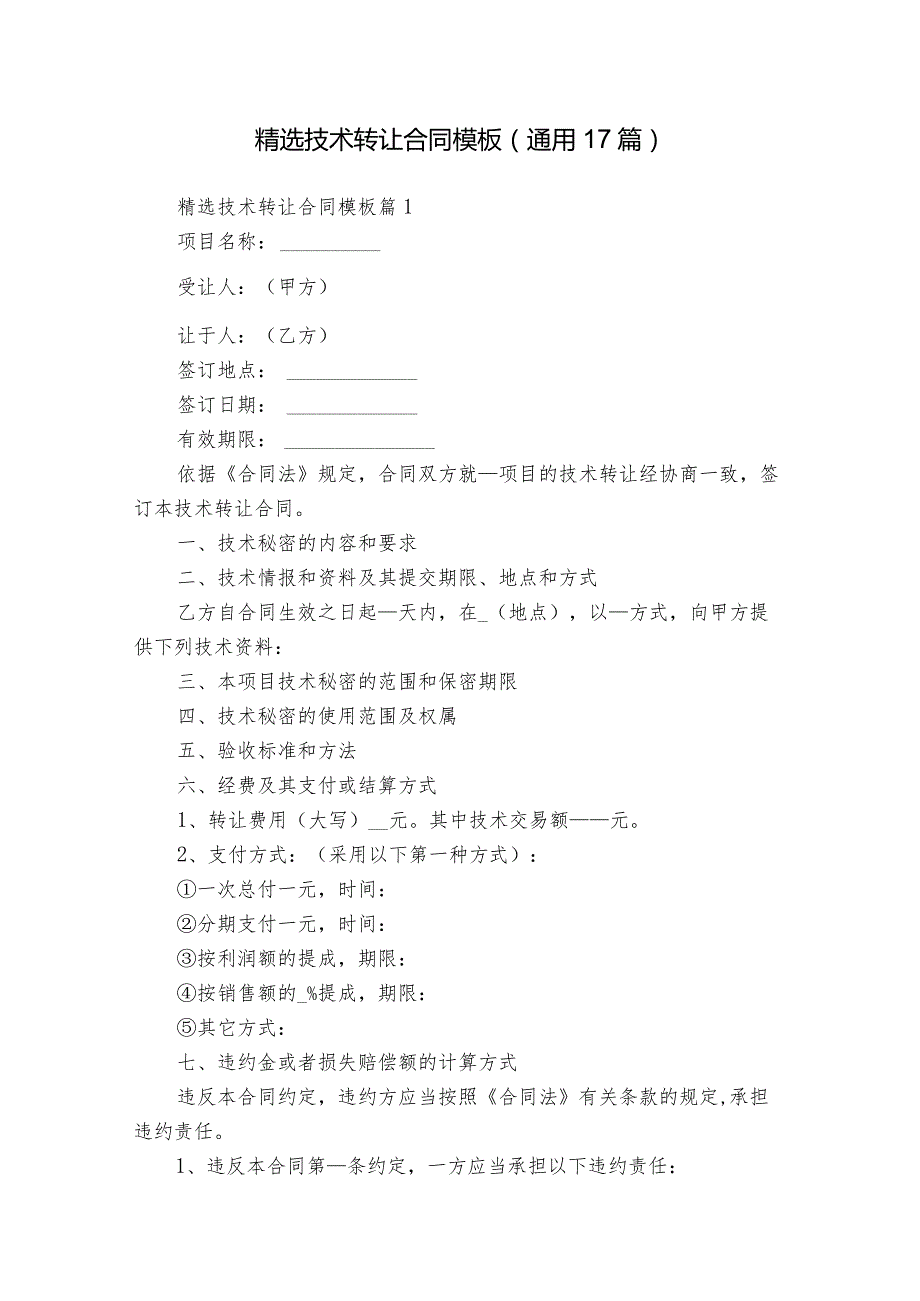 精选技术转让合同模板（通用17篇）.docx_第1页