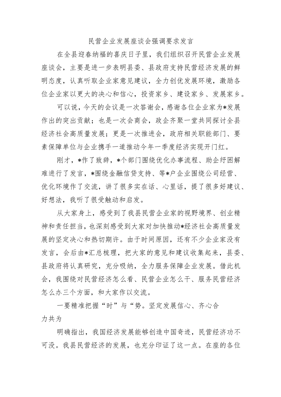 民营企业发展座谈会强调要求发言.docx_第1页