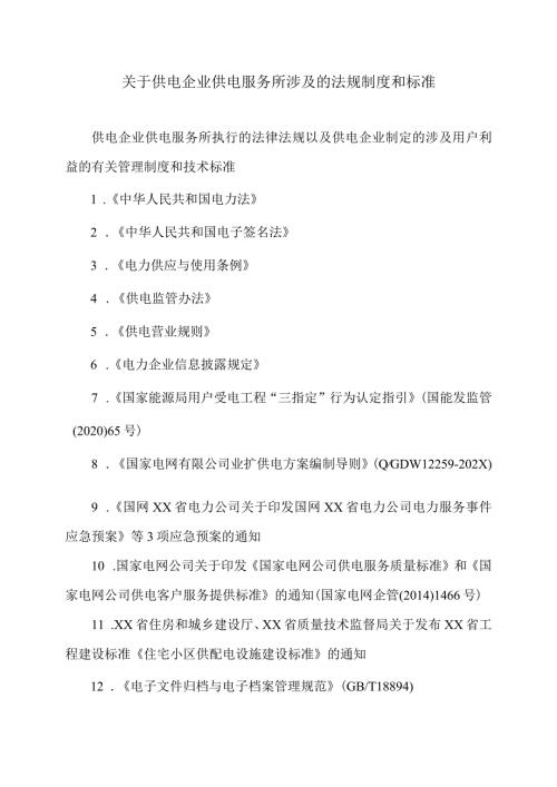 关于供电企业供电服务所涉及的法规制度和标准（2024年）.docx