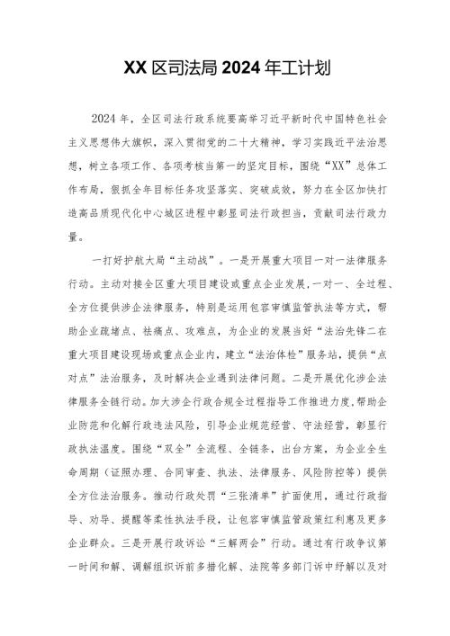 XX区司法局2024年工计划.docx
