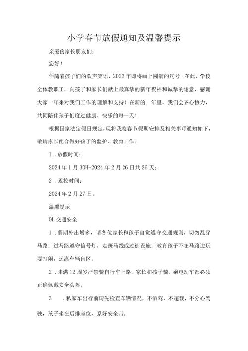 小学节放假通知及温馨提示.docx
