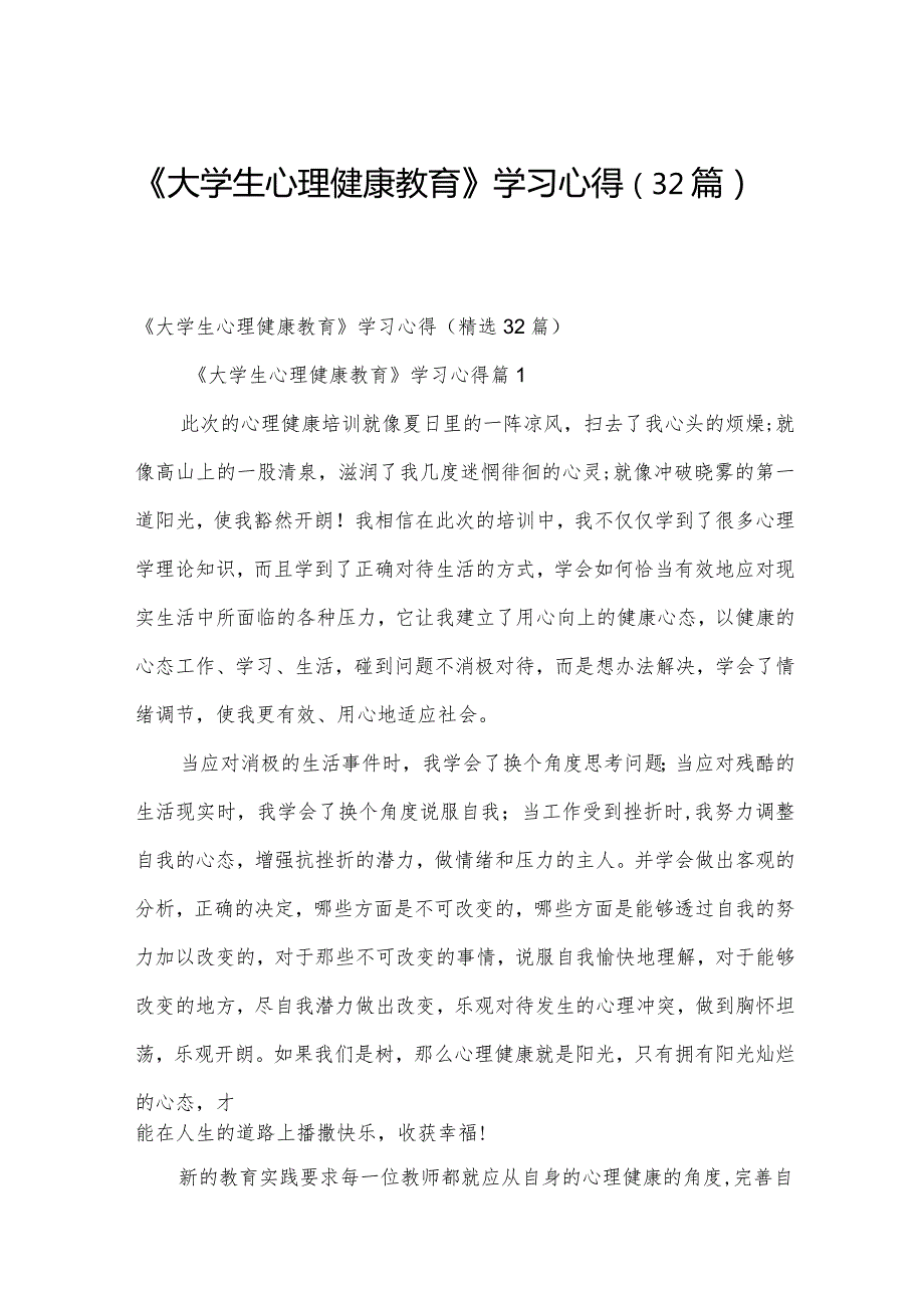 《大学生心理健康教育》学习心得（32篇）.docx_第1页
