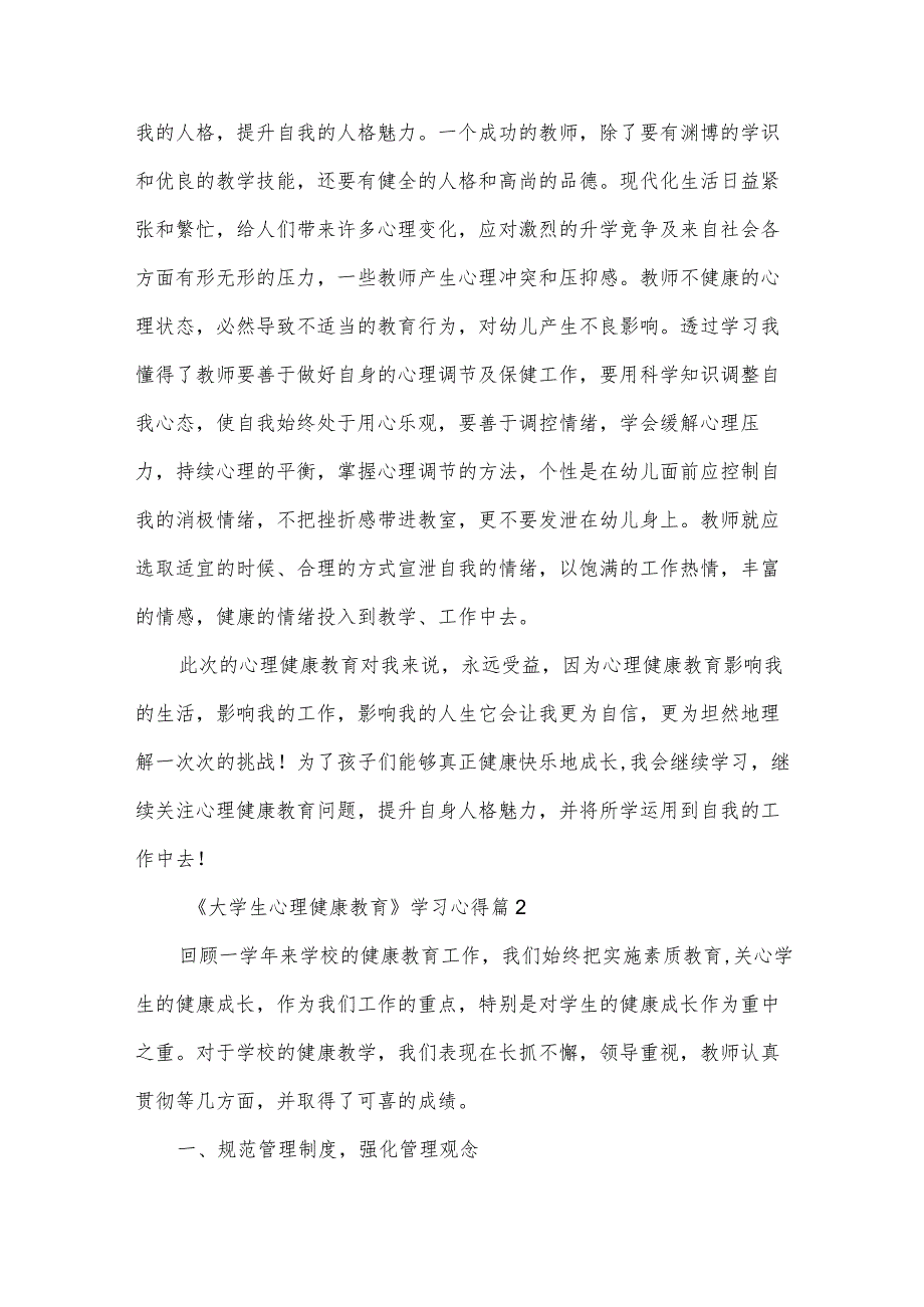 《大学生心理健康教育》学习心得（32篇）.docx_第2页