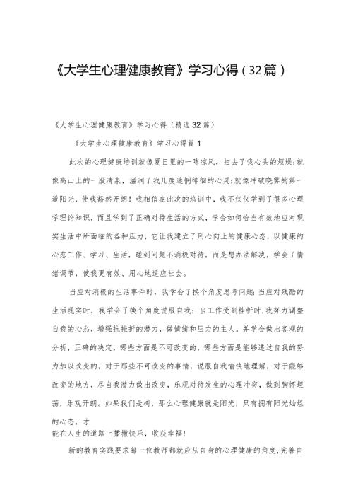 《大学生心理健康教育》学习心得（32篇）.docx