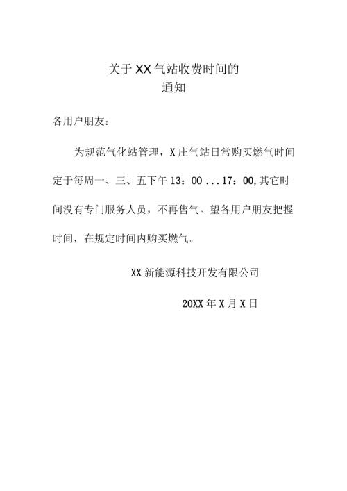 关于XX庄气站收费时间的通知（2024年XX新能源科技开发有限公司）.docx