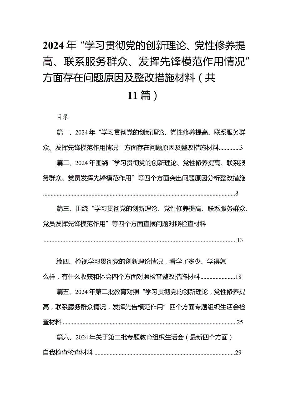 （11篇）2024年“学习贯彻党的创新理论、党性修养提高、联系服务群众、发挥先锋模范作用情况”方面存在问题原因及整改措施材料参考范文.docx_第1页