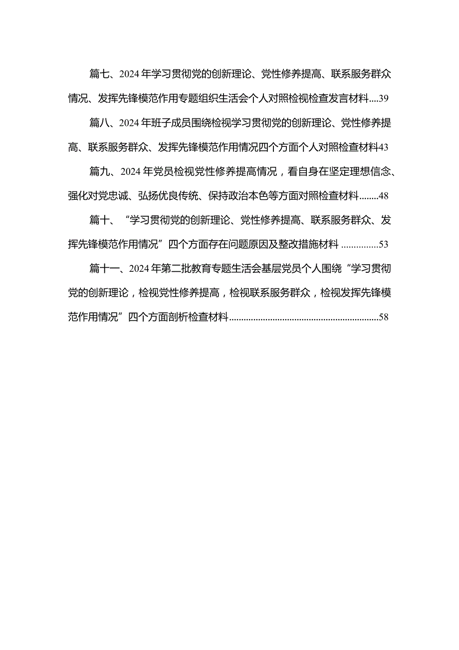 （11篇）2024年“学习贯彻党的创新理论、党性修养提高、联系服务群众、发挥先锋模范作用情况”方面存在问题原因及整改措施材料参考范文.docx_第2页