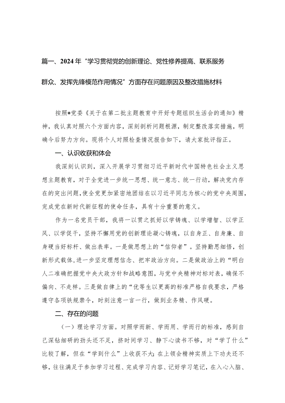 （11篇）2024年“学习贯彻党的创新理论、党性修养提高、联系服务群众、发挥先锋模范作用情况”方面存在问题原因及整改措施材料参考范文.docx_第3页