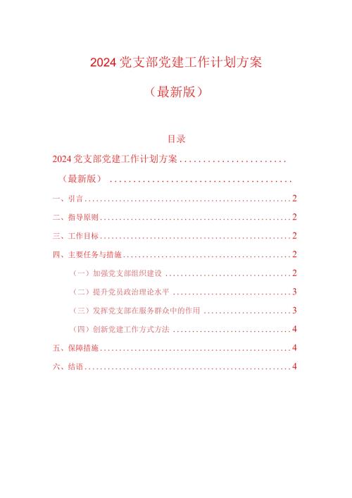 2024党支部党建工作计划方案（最新版）.docx