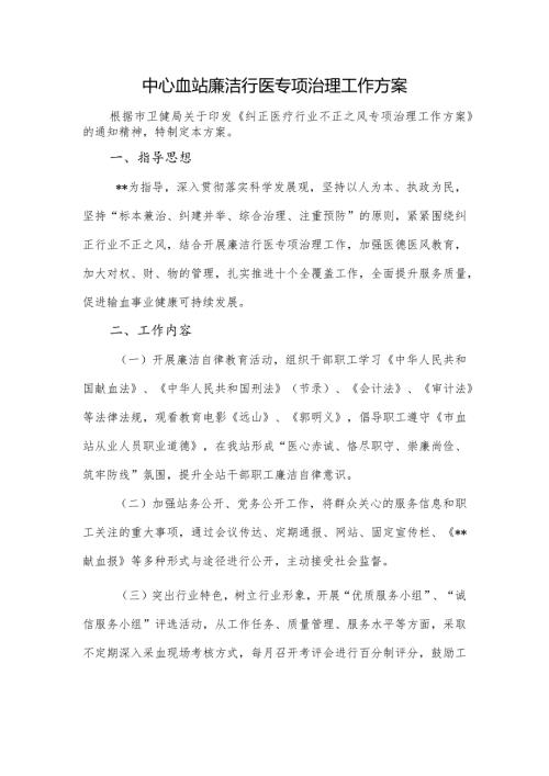 中心血站廉洁行医专项治理工作方案.docx