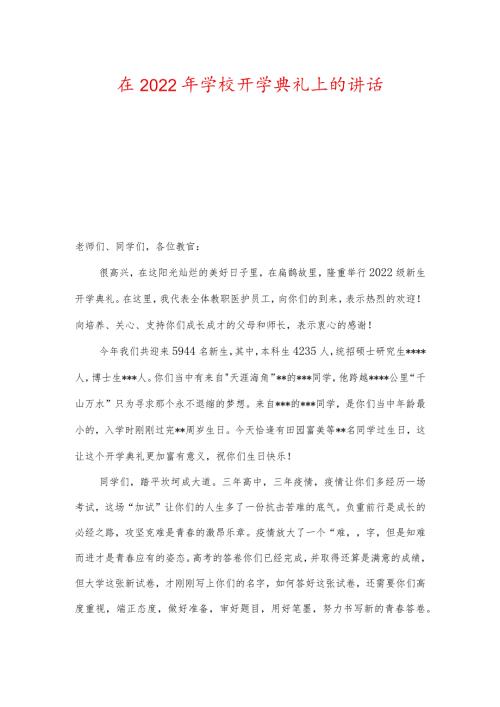 在2022年学校开学典礼上的讲话.docx