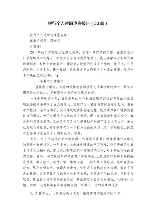 银行个人述职述廉报告（33篇）.docx