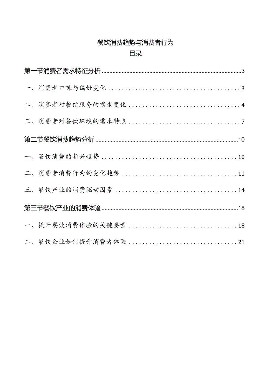 餐饮消费趋势与消费者行为.docx_第1页