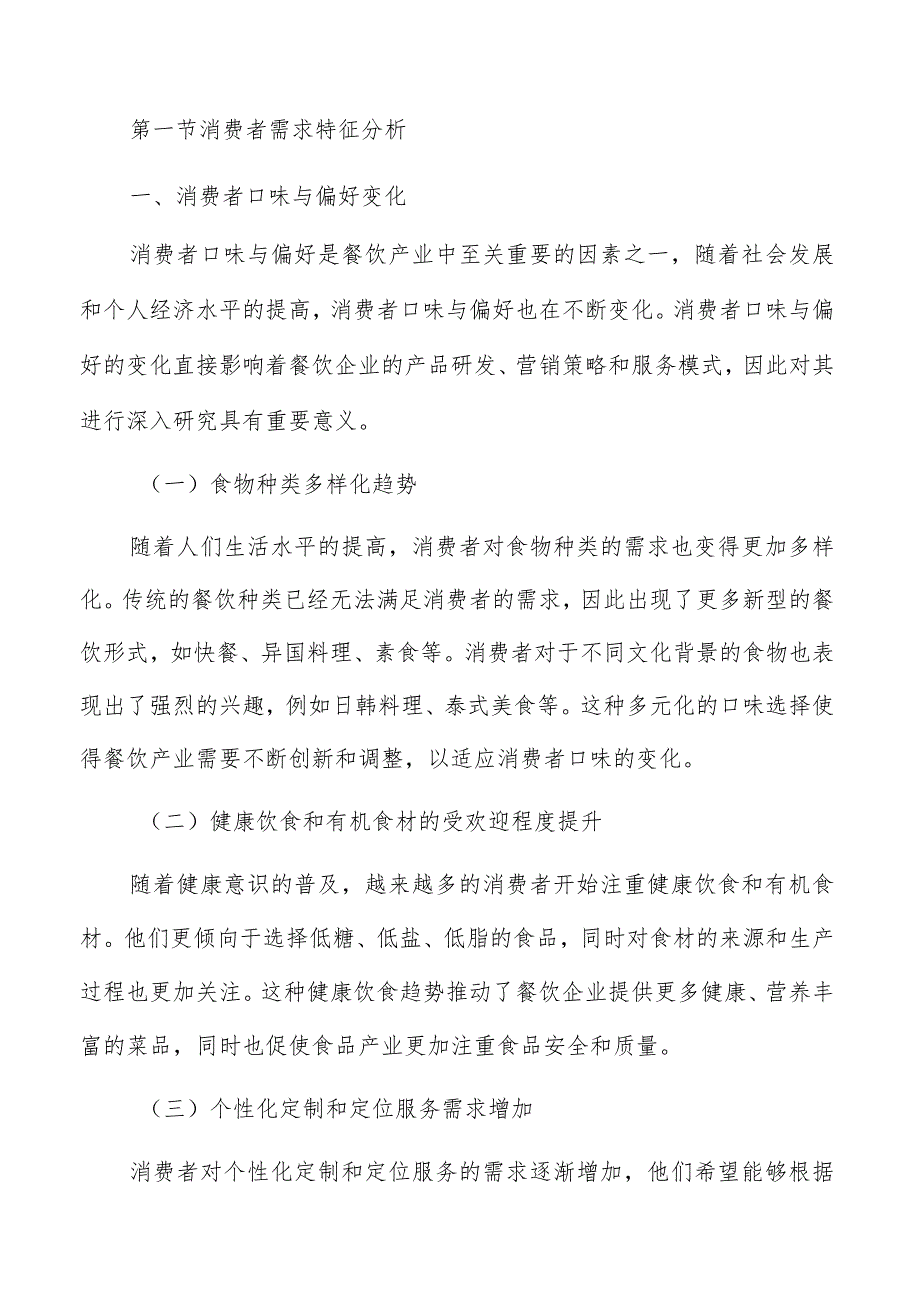 餐饮消费趋势与消费者行为.docx_第3页