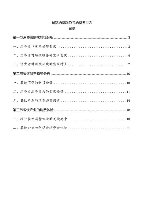 餐饮消费趋势与消费者行为.docx