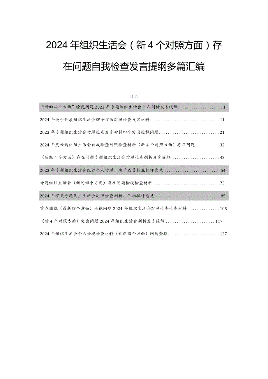 2024年组织生活会（新4个对照方面）存在问题自我检查发言提纲多篇汇编.docx_第1页
