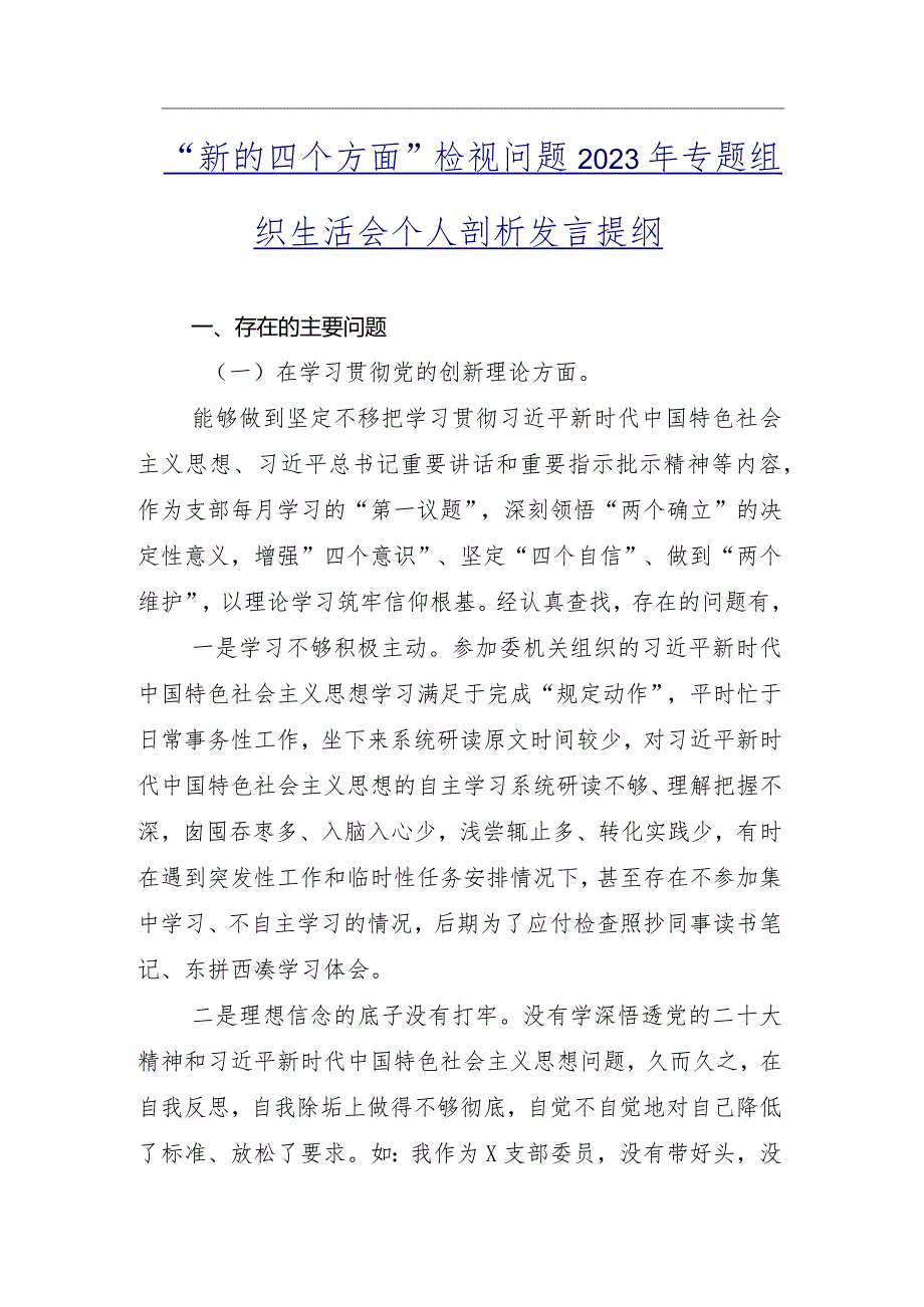 2024年组织生活会（新4个对照方面）存在问题自我检查发言提纲多篇汇编.docx_第2页