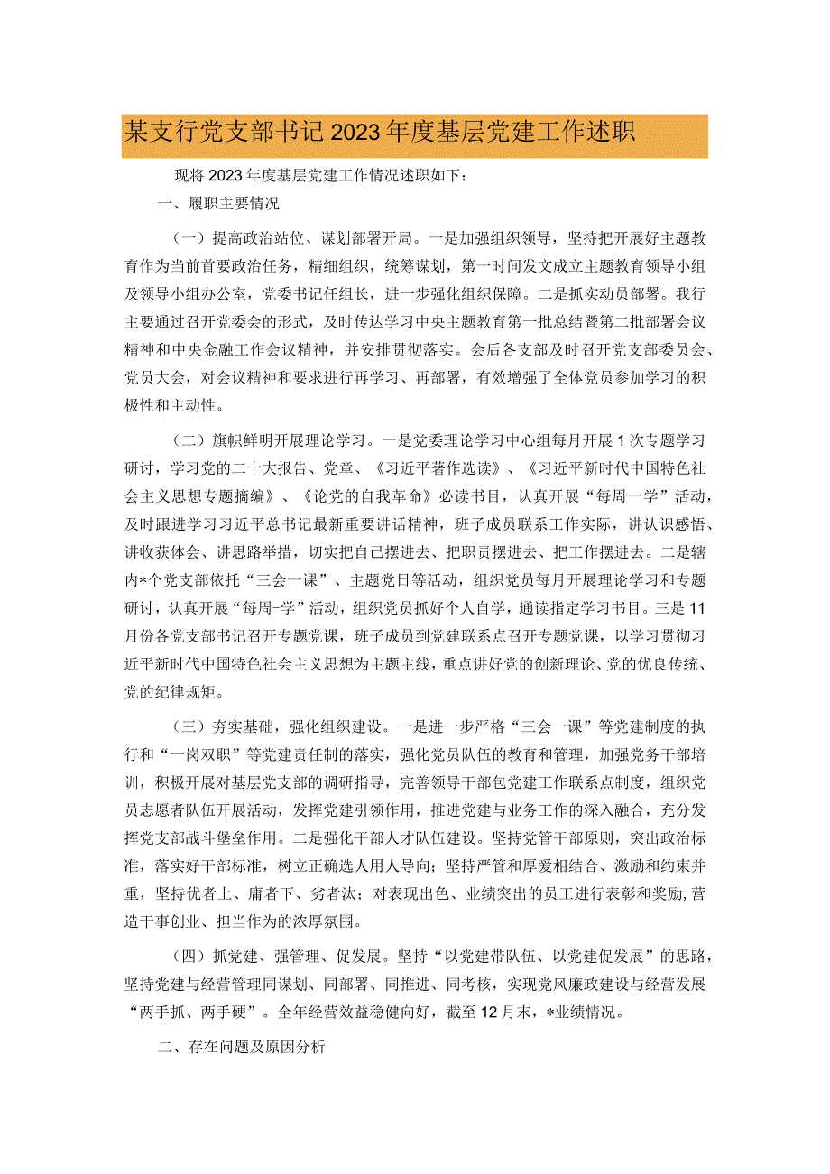 某支行党支部书记2023基层党建工作述职.docx_第1页