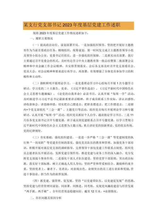 某支行党支部书记2023基层党建工作述职.docx