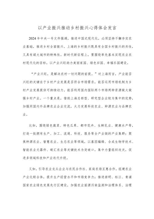 以产业振兴推动乡村振兴心得体会发言.docx