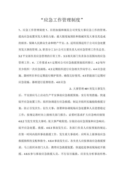 应急工作管理制度.docx