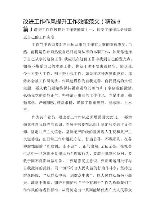 改进工作作风提升工作效能范文(精选6篇).docx
