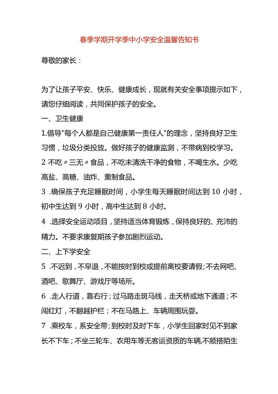 季学期开学季中小学安全温馨告知书.docx_第1页