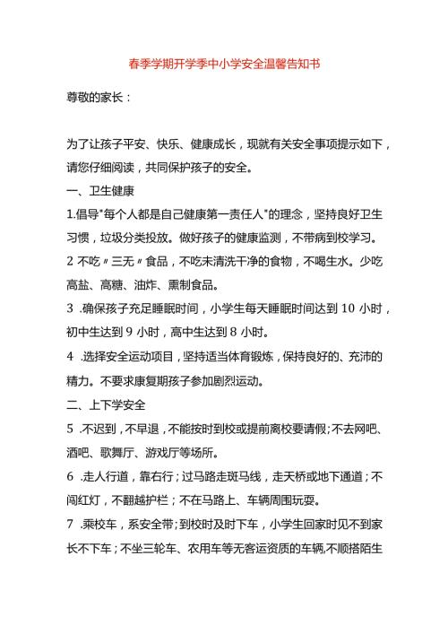 季学期开学季中小学安全温馨告知书.docx