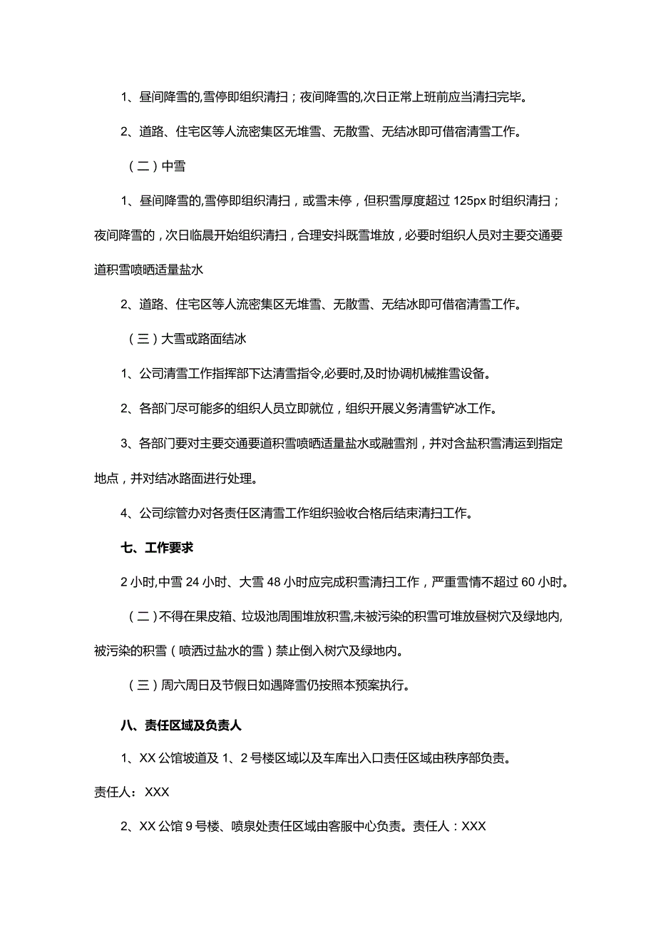 物业公司雪天的应急预案（通用22篇）.docx_第2页