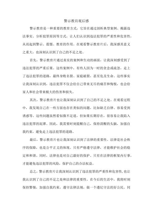 警示教肓观后感.docx