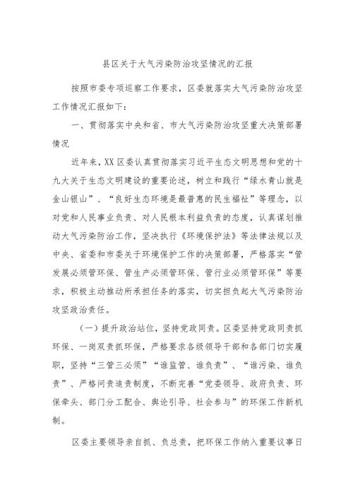 县区关于大气污染防治攻坚情况的汇报.docx