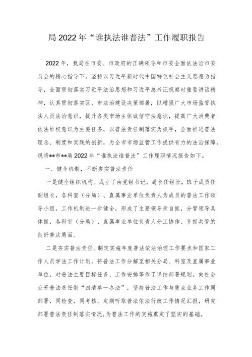 局2022年“谁执法谁普法”工作履职报告.docx