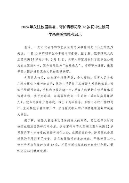 （3篇）2024年关注校园霸凌守护青花朵13岁初中生被同学杀害感悟思考启示.docx