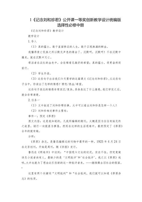 1《记念刘和珍君》公开课一等奖创新教学设计统编版选择性必修中册2.docx