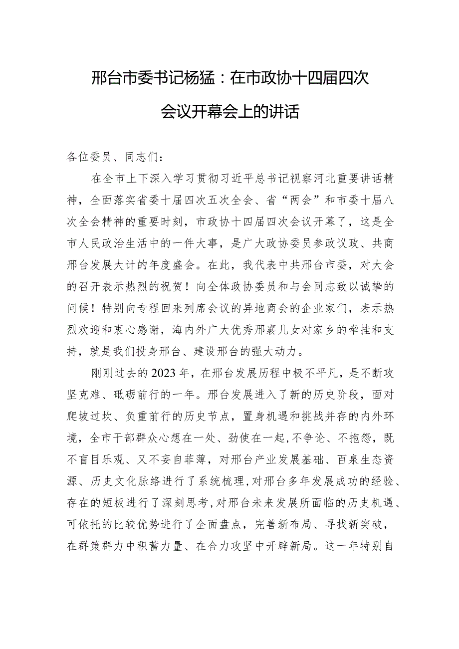 邢台市委书记杨猛：在市政协十四四次会议开幕会上的讲话.docx_第1页